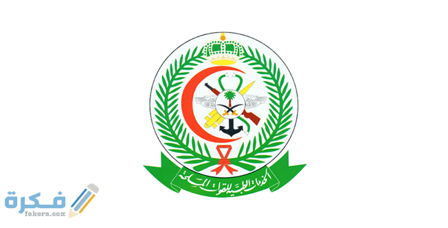 وظائف الإدارة العامة للخدمات الطبية وظائف الإدارة العامة للخدمات الطبية