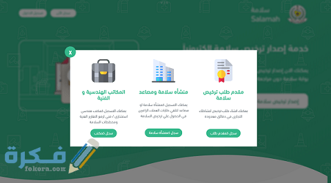 التسجيل في خدمة سلامة عبر بوابة الدفاع المدني