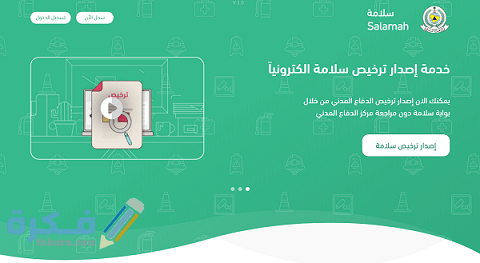 التسجيل في خدمة سلامة عبر بوابة الدفاع المدني