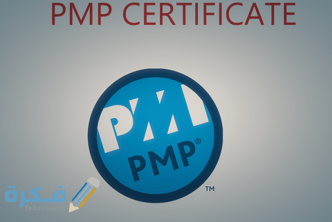 خطوات التسجيل في اختبار pmp