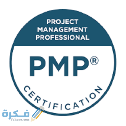 خطوات التسجيل في اختبار pmp