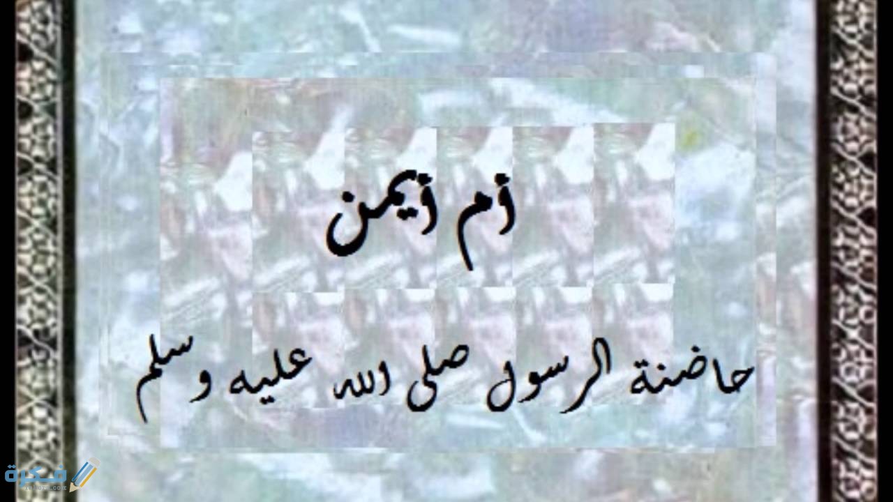 من هي التي قال عنها النبي صلى الله عليه وسلم هي امي بعد امي 