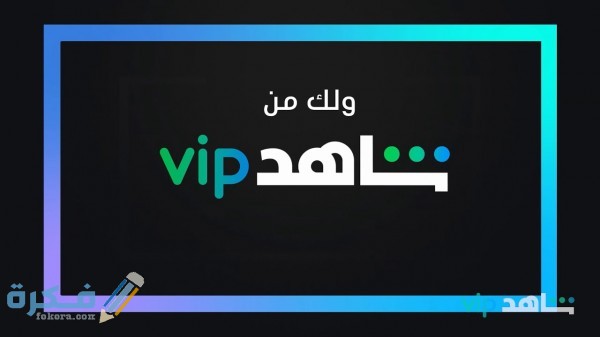 كيف الغي اشتراك شاهد كيف الغي اشتراك شاهد