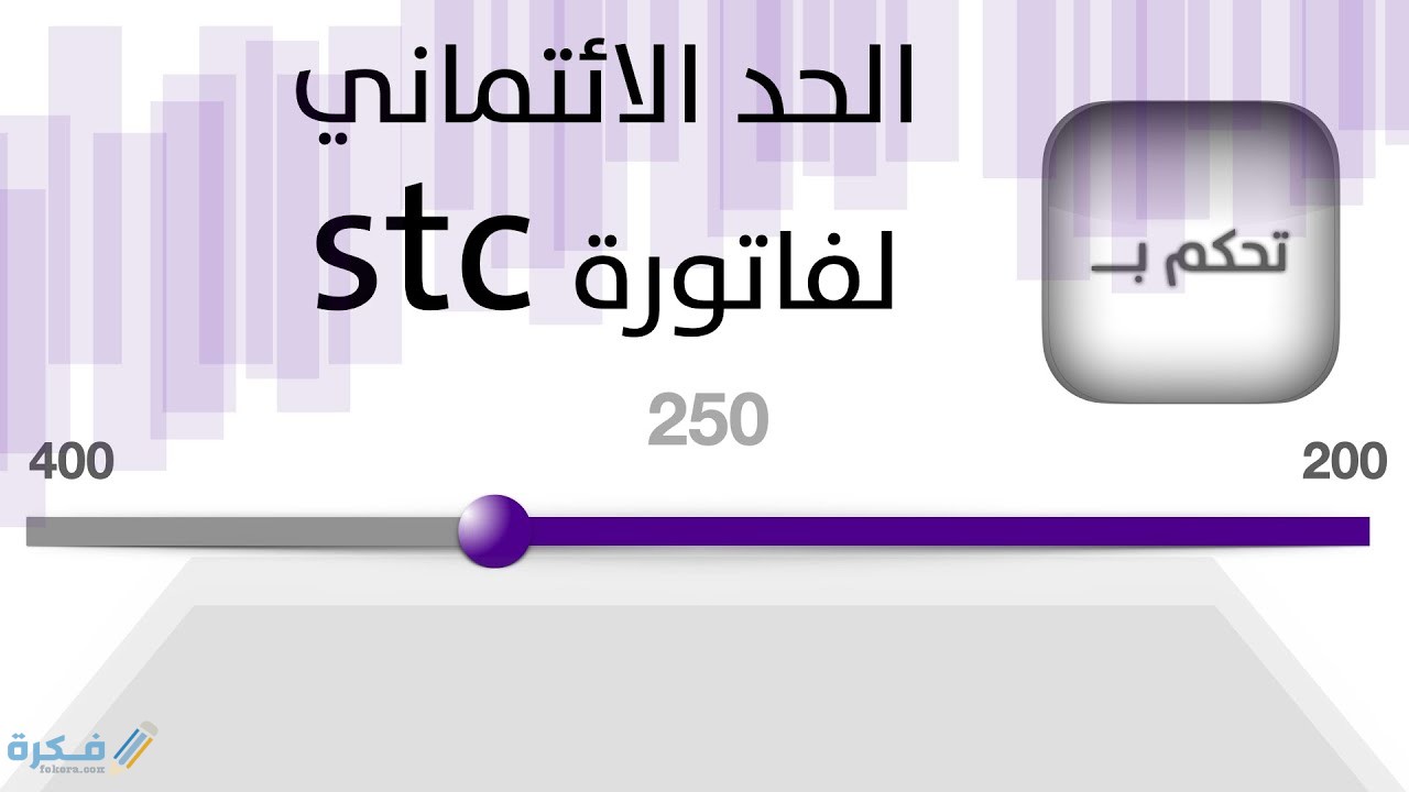 ما هو الحد الائتماني للاجهزة stc و طريقة تغيير الحد الائتماني ما هو الحد الائتماني للاجهزة stc و طريقة تغيير الحد الائتماني