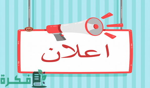 نموذج إعلان جاهز نموذج إعلان جاهز