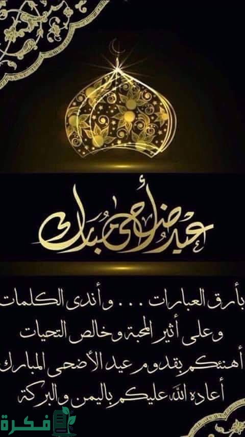 عبارات عيد الاضحى