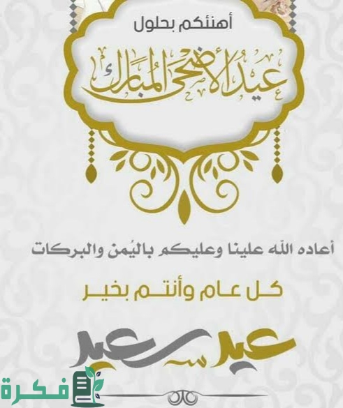 عبارات عيد الاضحى