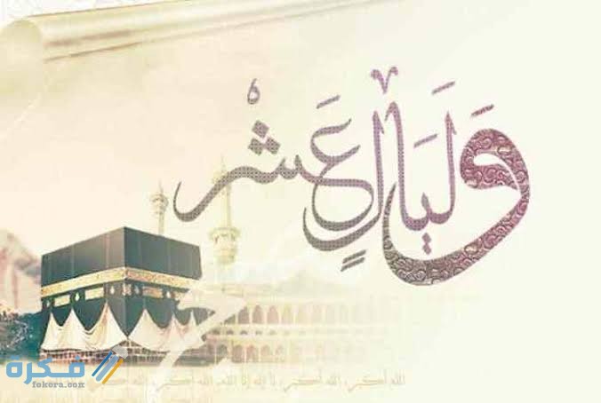 فضل عشر ذي الحجة للشيخ ابن عثيمين