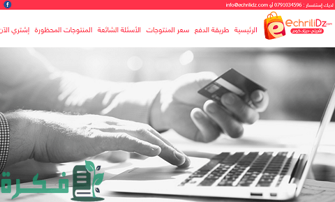 أفضل مواقع الشراء عبر الإنترنت في الجزائر أفضل مواقع الشراء عبر الإنترنت في الجزائر