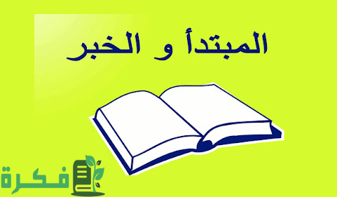 المبتدأ والخبر وأنواعهما