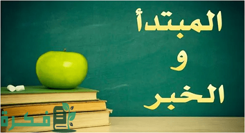 المبتدأ والخبر وأنواعهما