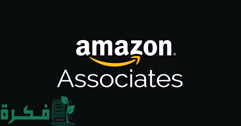 الربح من أمازون للمبتدئين عن طريق التسويق بالعمولة الربح من أمازون للمبتدئين عن طريق التسويق بالعمولة