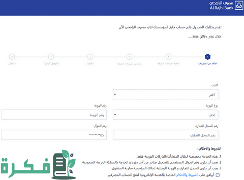فتح حساب مؤسسة فردية بنك الراجحي والأهلي التجاري وبنك الإنماء