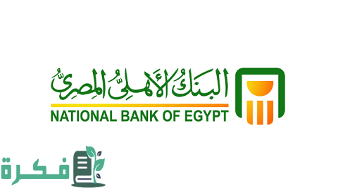 كيفية شراء شهادات البنك الأهلي المصري عن طريق التطبيق