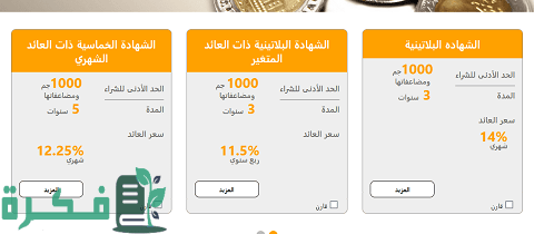 فوائد شهادات البنك الأهلي المحلية والاستثمارية والشهادات ذات العملة الأجنبية