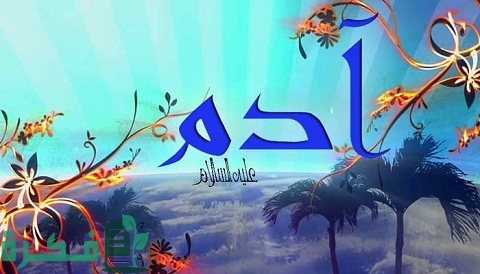 كم كان طول سيدنا آدم عليه السلام