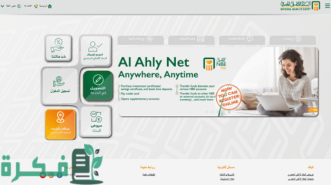 كشف حساب البنك الأهلي المصري والاستعلام عنه وكيفية تفعيل خدمة الأهلي نت