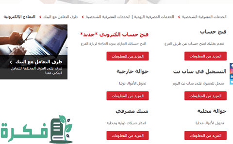 فتح حساب مؤسسة في بنك ساب بالشروط والخطوات