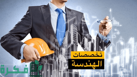 أبرز التخصصات الهندسية وفرص العمل بها