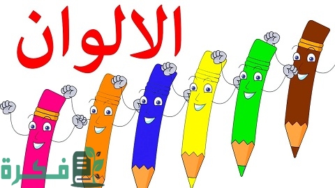 أنشودة ألوان للأطفال