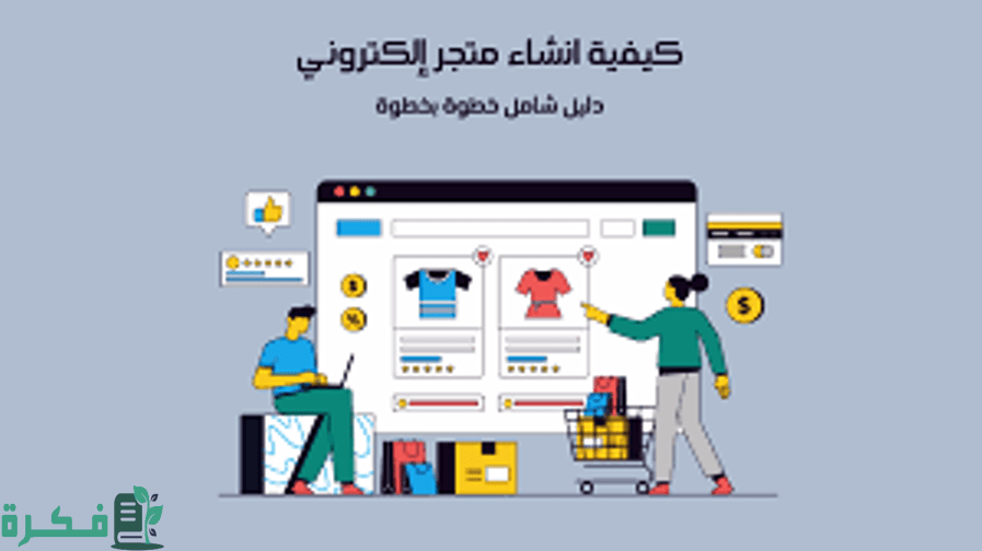 خطوات انشاء حساب على موقع التجارة الالكترونية 