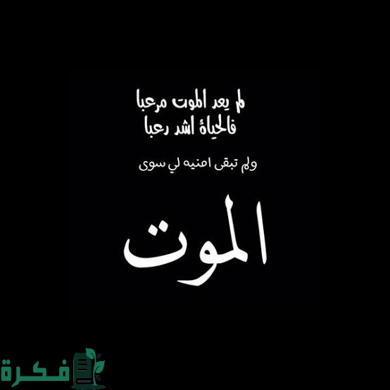 رسائل عن الموت