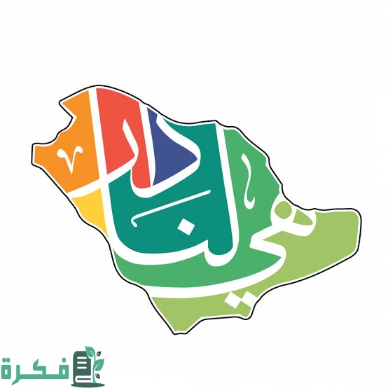 عبارات قصيرة عن اليوم الوطني للمملكة العربية السعودية