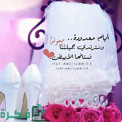 عبارات تهنئة للعروس