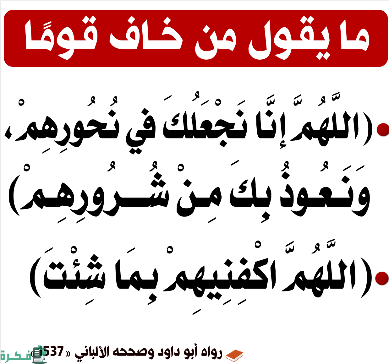 دعاء اللهم اجعل كيدهم في نحورهم