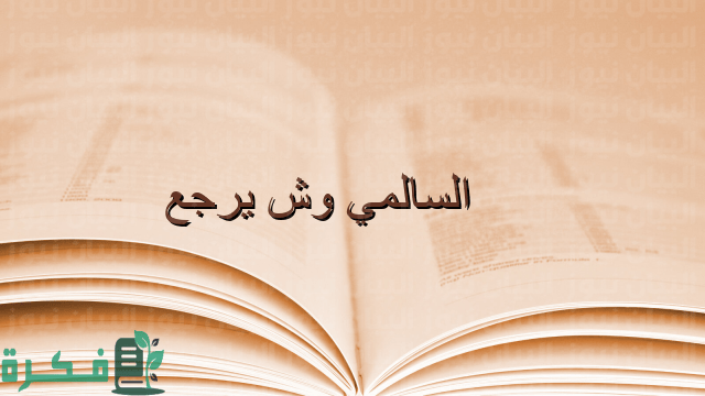 السالمي وش يرجع هل يعود الأصل إلى قبيلة