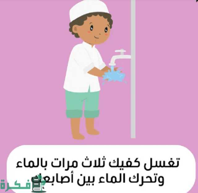 تعليم الوضوء والصلاة للأطفال بالصور