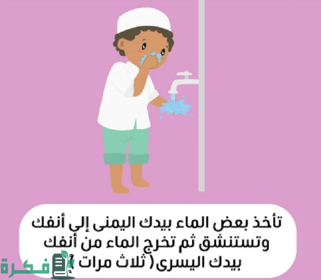 تعليم الوضوء والصلاة للأطفال بالصور