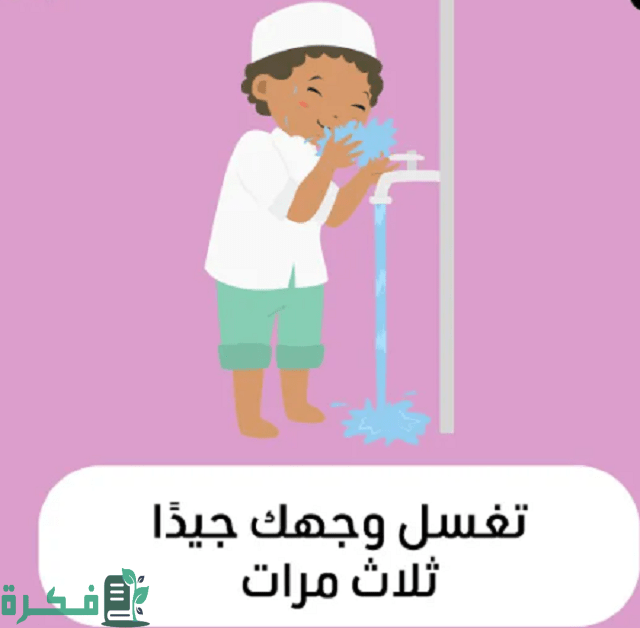 تعليم الوضوء والصلاة للأطفال بالصور