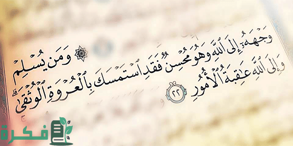 ما هي العروة الوثقى في المعجم والقرآن الكريم