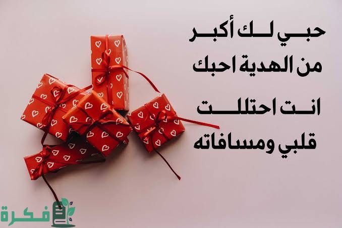 عبارات عن الهدية المفاجئة