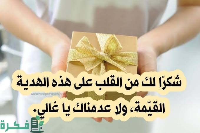 عبارات عن الهدية المفاجئة