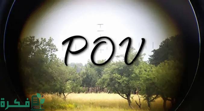 معنى pov بالتيك توك معنى pov بالتيك توك