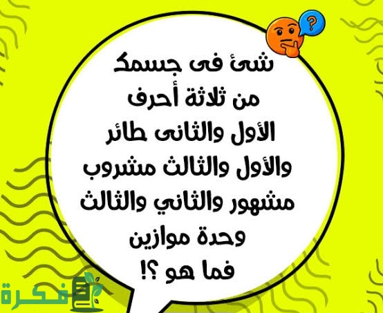 اسئلة غباء واجوبتها المضحكة