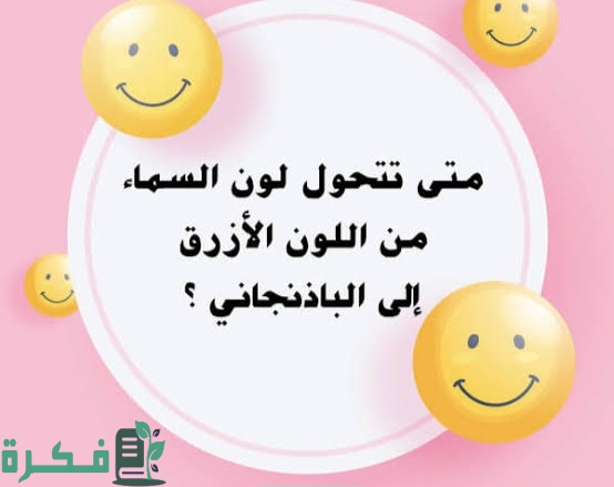 اسئلة غباء واجوبتها المضحكة