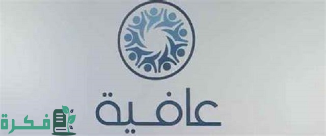 شروط استخراج بطاقة عافية