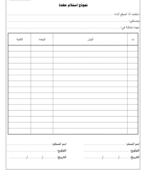 نموذج محضر تسليم واستلام مخازن
