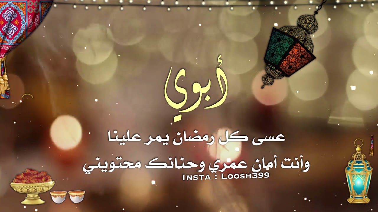 عبارات تهنئة للأب في شهر رمضان