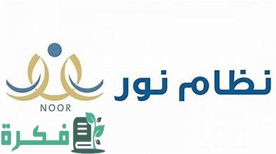 متى تنزل الدرجات في نظام نور؟ التعليم تُعلن موعد الإعلان عن نتائج الطلاب وطريقة الاستعلام عبر نظام نور