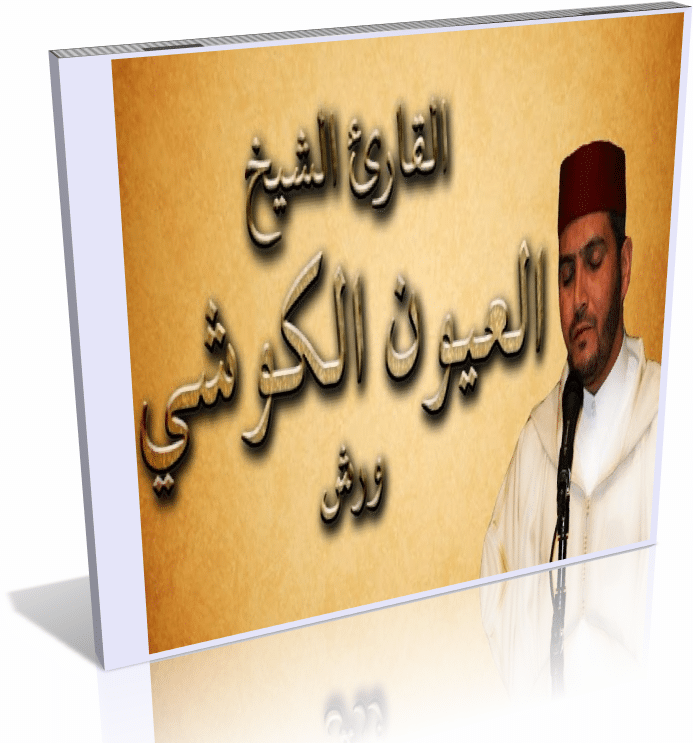 المصحف المرتل كاملا برواية ورش عن نافع للشيخ العيون الكوشى للتحميل