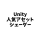 Unityのおすすめアセット ５選（シェーダー編）