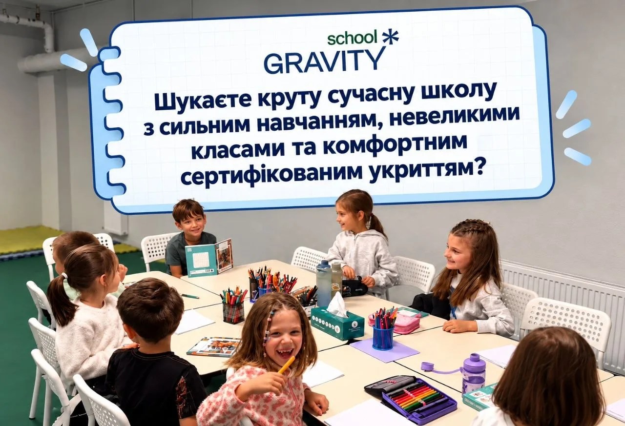 Gravity School запрошує дітей від 5 років: укриття з навчанням