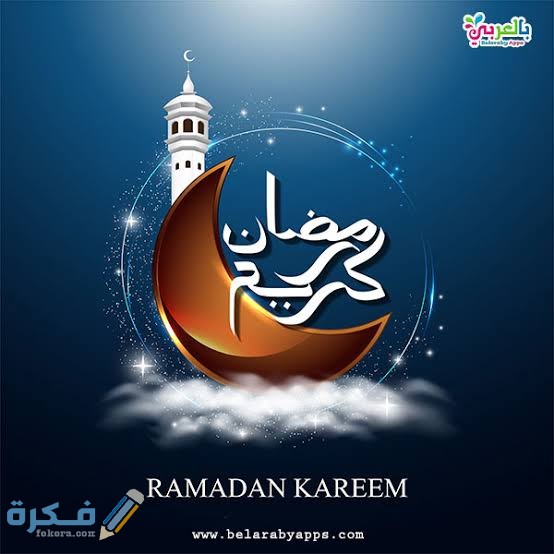 أجمل الصور رمضان كريم 2021 موقع فكرة