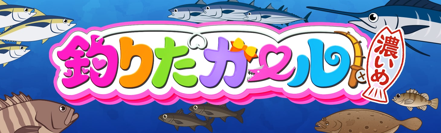 釣りたガール！ 濃いめ