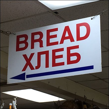 This Way Russian Bread Directional Sign