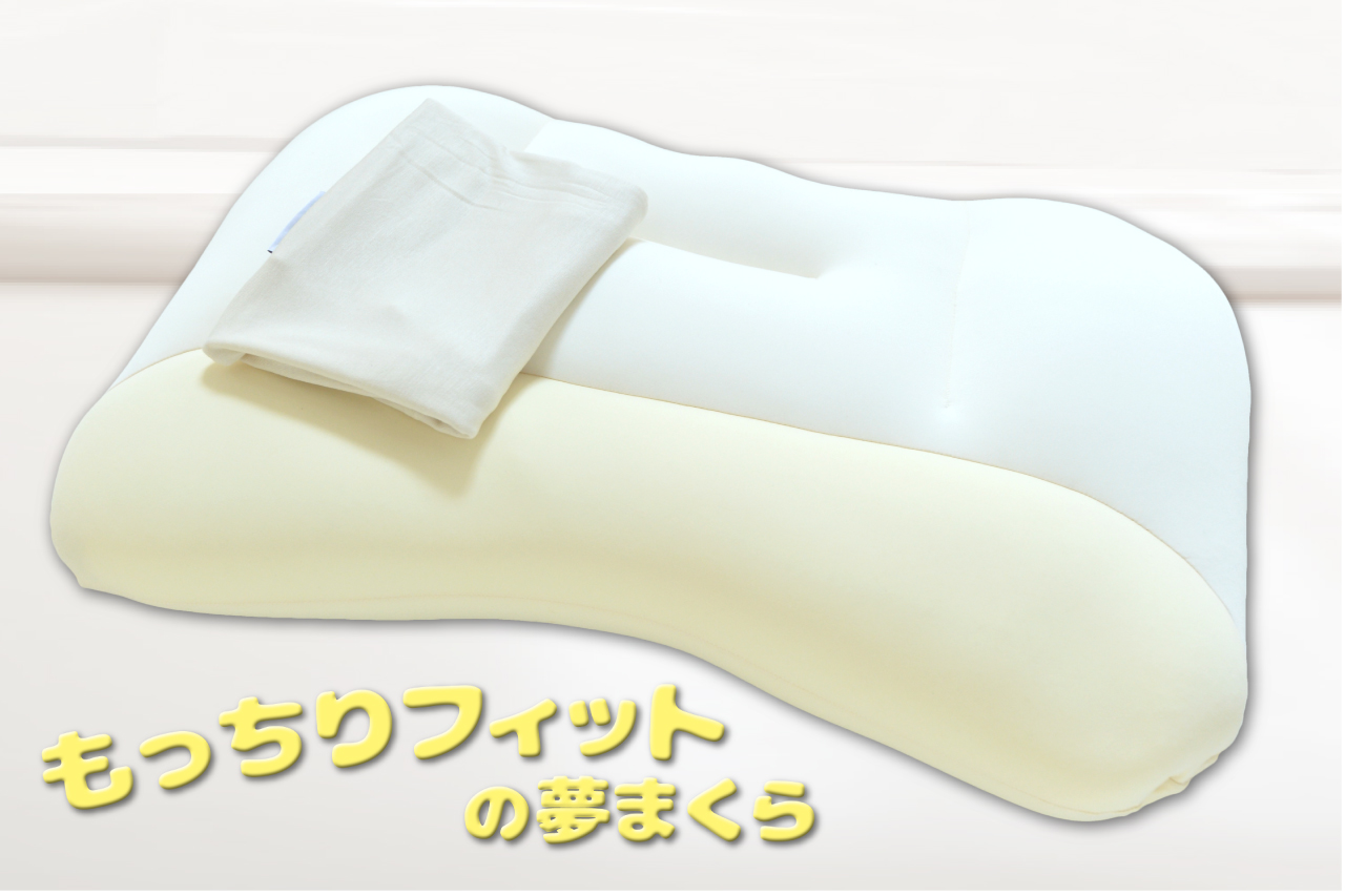 もっちりフィットの夢まくら! ３点セット! もっちリフィット夢枕プレミアム(枕2個・枕カバー2枚・洗濯ネット